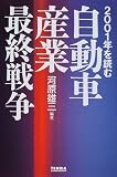 2001年を読む自動車産業最終戦争