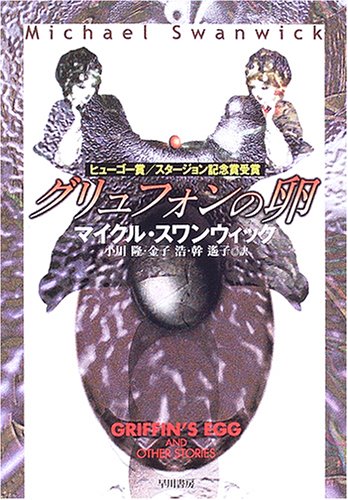 グリュフォンの卵 (ハヤカワ文庫SF)(マイクル スワンウィック/Michael Swanwick/小川 隆)