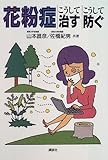 花粉症―こうして治す・こうして防ぐ 花粉症―こうして治す・こうして防ぐ