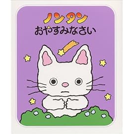 ノンタンおやすみなさい (ノンタンあそぼうよ (2))