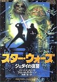 スター・ウォーズ―ジェダイの復讐 (竹書房文庫)