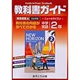 東京書籍版 ニューホライズン2 教科書ガイド