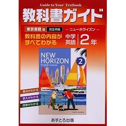 東京書籍版 ニューホライズン2 教科書ガイド