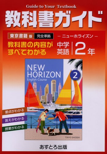 東京書籍版 ニューホライズン2 教科書ガイド