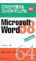 Microsoft Word 98 for Windows (ポケットマニュアルシリーズ)