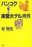 バンコク楽宮ホテル残照