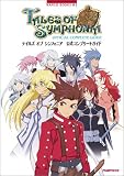 テイルズ オブ シンフォニア 公式コンプリートガイド (NAMCO BOOKS)