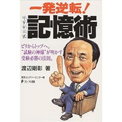一発逆転!ワタナベ式記憶術