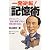 一発逆転!ワタナベ式記憶術