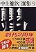 熊野集・火まつり―中上健次選集〈9〉 (小学館文庫)