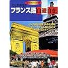 ひとり歩きのフランス語 自遊自在