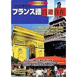 ひとり歩きのフランス語 自遊自在