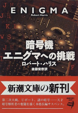 暗号機エニグマへの挑戦 (新潮文庫)
