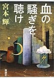 血の騒ぎを聴け