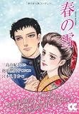 春の雪 (中公文庫)