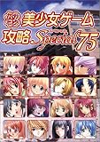 パソコン美少女ゲーム攻略スペシャル〈75〉