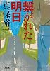 繋がれた明日 (朝日文庫)