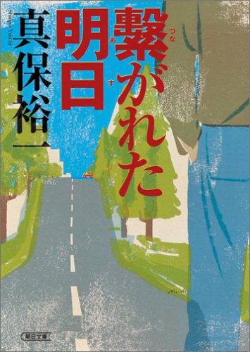 繋がれた明日 - 真保裕一/朝日新聞社【本が好き!】
