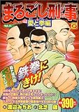 まるごし刑事 Vol.11 愛と拳編 (11) (マンサンQコミックス)
