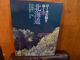 北海道 (1982年) (ローカル線をゆく〈3〉)