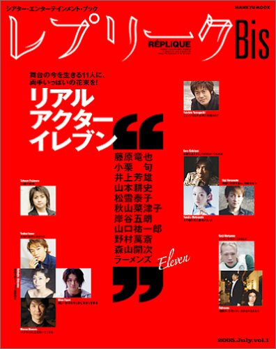 レプリークBis (Vol.1(2005.July)) (Hankyu mook) (Hankyu mook)