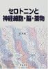 セロトニンと神経細胞・脳・薬物