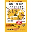 債券と国債のしくみがわかる本<br>久保田 博幸著　 <br>1764円<br>ISBN:9784774147314　