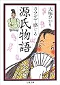 カラダで感じる源氏物語 (ちくま文庫)