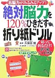 絶対脳力を120%ひきだす折り紙ドリル―切って折るだけ!折り紙シート付きの画像