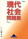 現代社会問題集―新課程用