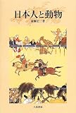 日本人と動物