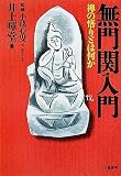 無門関入門―禅の悟りとは何か