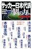 サッカー日本代表 「個の力」の本当の意味 (じっぴコンパクト新書)