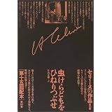 セリーヌの作品〈第10巻〉評論―虫けらどもをひねりつぶせ
