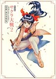 復刻版 サクラ大戦2 ~君、死にたもうことなかれ~ 原画&設定資料集 の評価・レビュー