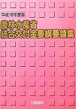 農林水産省統合交付金要綱要領集〈平成18年度版〉