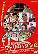 �j���g���̓n�_�V�� [DVD]