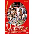 �j���g���̓n�_�V�� [DVD]