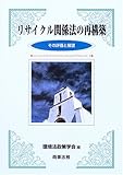 リサイクル関係法の再構築―その評価と展望 (環境法政策学会誌 (第9号))