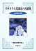 リサイクル関係法の再構築―その評価と展望 (環境法政策学会誌 (第9号)) 4785713356 JPEG画像(小)