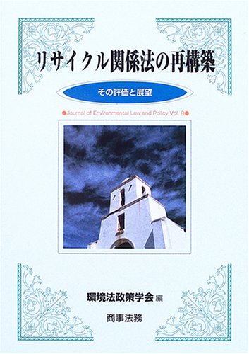リサイクル関係法の再構築―その評価と展望 (環境法政策学会誌 (第9号))のJPEG画像