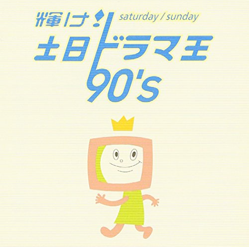 輝け!土日ドラマ王 90’s テレビ主題歌 国武万里 古内東子 奥居香 SMILE 神崎まき 加藤登紀子 区麗情 近藤真彦 小田和正 TOKIO