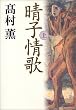 「晴子情歌 上」