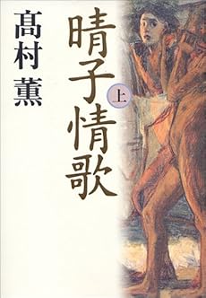 晴子情歌 上