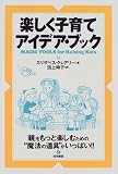 楽しく子育てアイデア・ブック