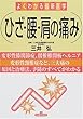 ひざ・腰・肩の痛み (よくわかる最新医学)