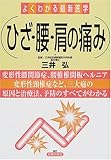 ひざ・腰・肩の痛み (よくわかる最新医学)