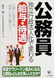 公務員独立行政法人化で変わる給与・待遇―「一般」と「特定」では将来こんなに差がつく!