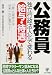 公務員独立行政法人化で変わる給与・待遇―「一般」と「特定」では将来こんなに差がつく!