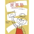 あなたを変える家事塾３００のメソッド<br>辰巳 渚著 家事塾編 <br>岩崎書店<br>1260円<br>ISBN:9784265801954